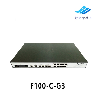 H3C 华三  F100-C-G3 企业级防火墙8千兆口2复用光电【价格面议】