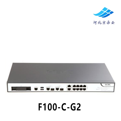 华三防火墙 H3C F100-C-G2 企业级VPN 千兆多业务 待机300终端