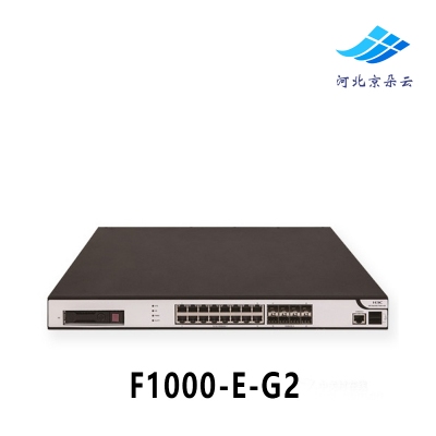 华三（H3C）F1000-E-G2 下一代多业务性能千兆企业级VPN防火墙