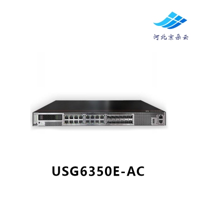 华为USG6350E-AC 多端口下一代AI企业级防火墙安全网关含万兆端口