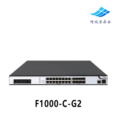 H3C华三 全新 F1000-C-G2 多业务性能千兆企业级VPN防火墙