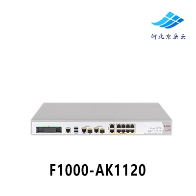 H3C华三 F1000-AK1120 企业级的性能千兆/多千兆防火墙