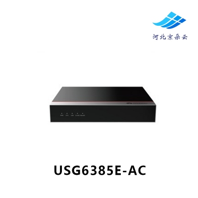 华为USG6385E-AC 多端口带万兆下一代企业级AI 防火墙安全网关