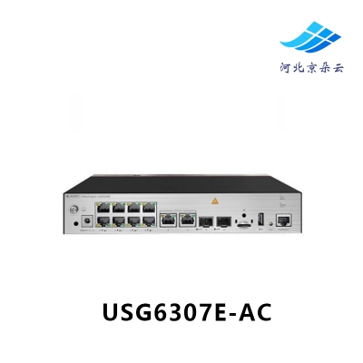 华为 USG6307E-AC企业级全千兆下一代多业务桌面式防火墙安全网关