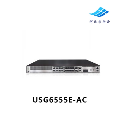 华为USG6555E-AC 多端口下一代AI企业级防火墙安全网关含万兆端口