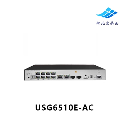 华为 USG6510E-AC 多端口下一代企业级桌面 AI防火墙安全网关