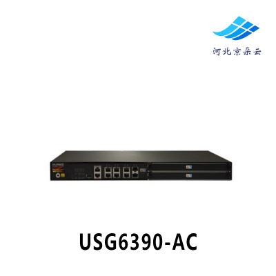 华为（huawei） USG6390-AC 新一代防攻击企业级硬件VPN防火墙