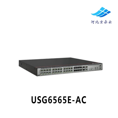 华为USG6565E-AC多端口下一代AI企业级防火墙安全网关含万兆端口