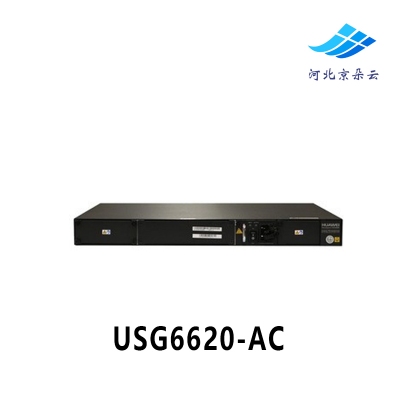 华为（huawei）下一代千兆硬件防火墙USG6620-AC 8GE+4SFP 可扩展