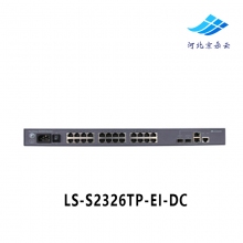 华为 LS-S2326TP-EI-DC 24口百兆可管理接入交换机直流供电