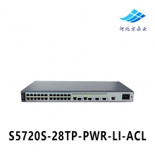 华为 S5720S-28TP-PWR-LI-ACL全千兆接入以及万兆上行端口