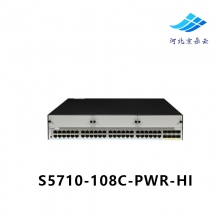 华为S5710-108C-PWR-HI 48口千兆8口万兆SFP