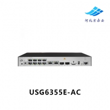 华为USG6355E-AC 多端口带万兆下一代企业级桌面AI防火墙安全网关