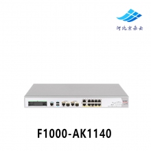 华三H3C F1000-AK1140 全新企业级千兆防火墙